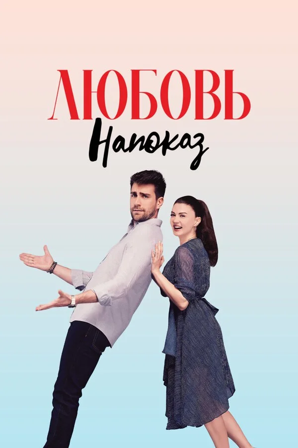 Любовь напоказ сериал 2019 смотреть онлайн бесплатно в хорошем качестве HD